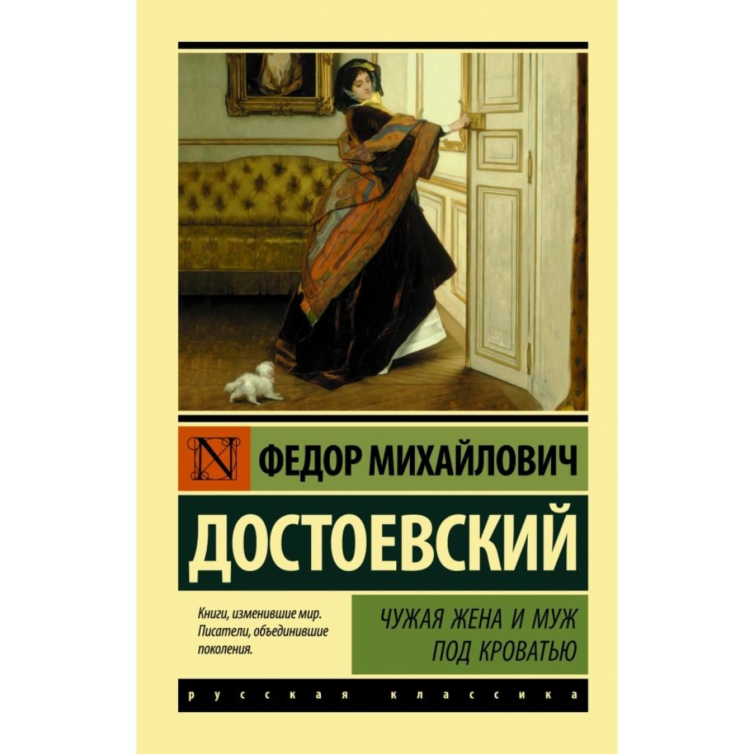 Достоевский ф. м. чужая жена и муж под кроватью