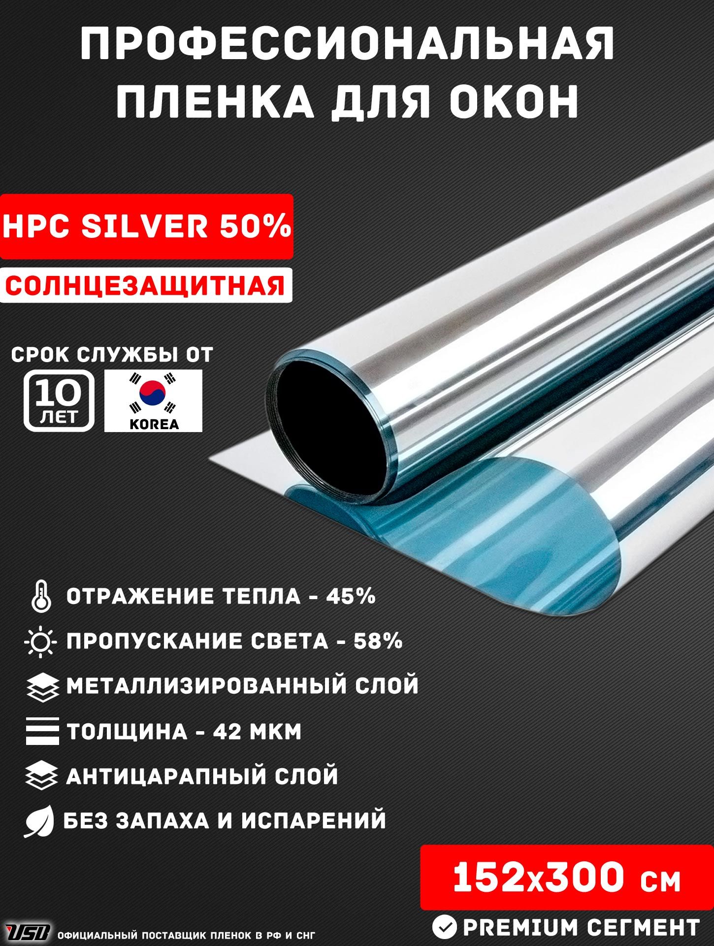 Солнцезащитная пленка USB HPC SILVER 50% Korea самоклеящаяся для окон РУЛОН  152х300 см.