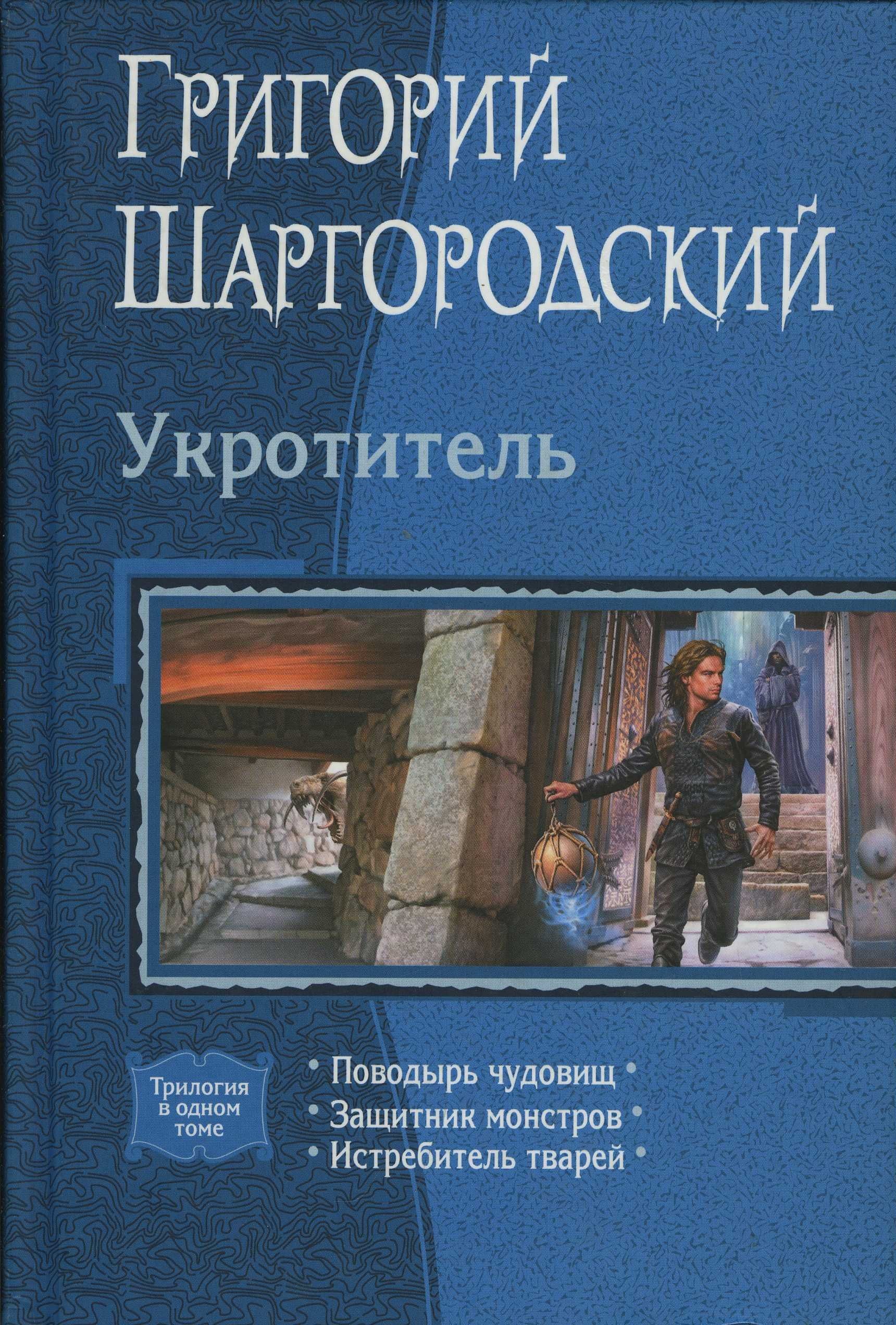 Укротитель 2 аудиокнига. Укротитель. Поводырь чудовищ. Укротитель книга.