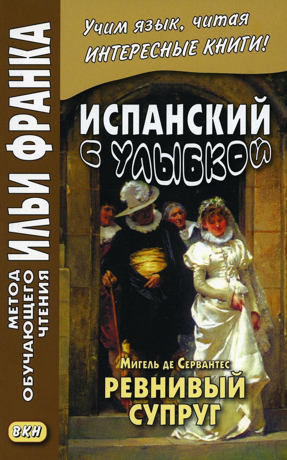 Испанский с улыбкой. Мигель де Сервантес. Ревнивый муж | Афанасьева М. -  купить с доставкой по выгодным ценам в интернет-магазине OZON (840524499)