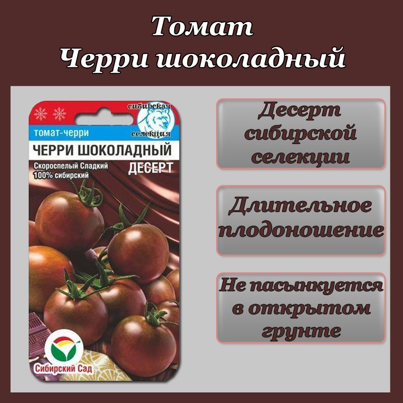 Томат шоколадный отзывы фото урожайность характеристика Томаты Сибирский сад УТ001328585 купить по выгодным ценам в интернет-магазине  Товар на картинке можно купить.