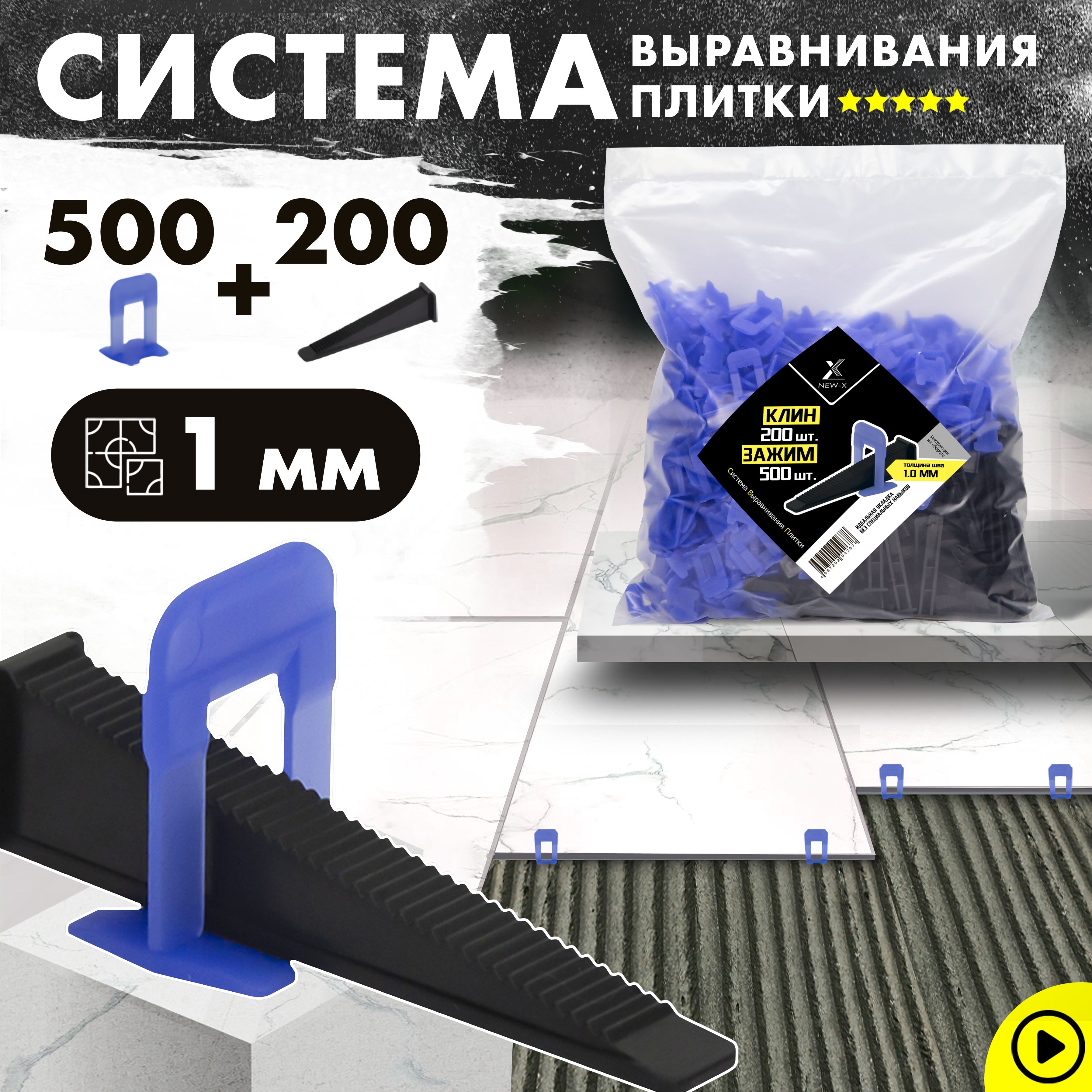 NEW-X Система выравнивания плитки 1 мм, 700 шт.