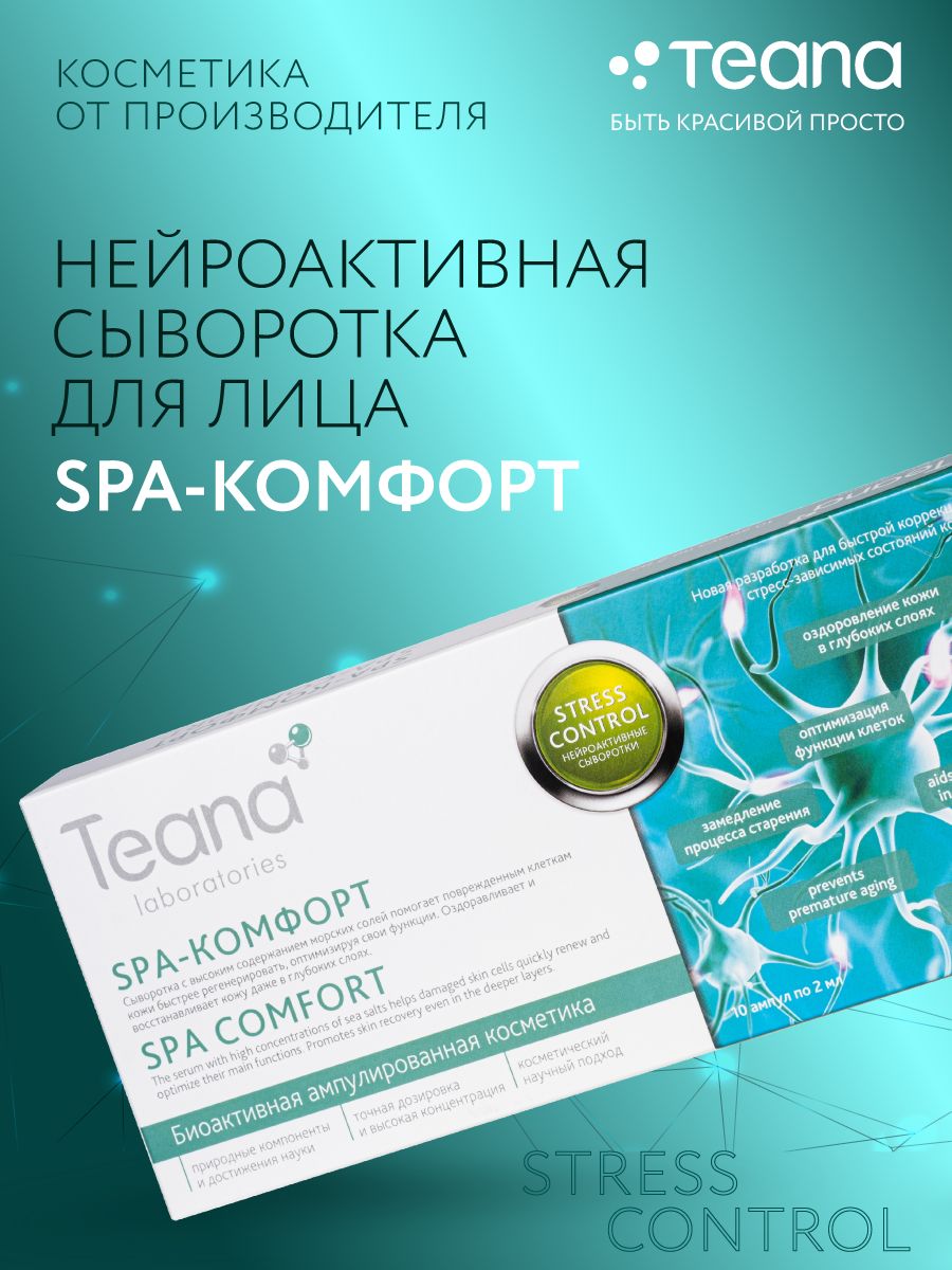 TeanaНейроактивнаясывороткаStressControlSPA-КОМФОРТ(10амппо2мл)