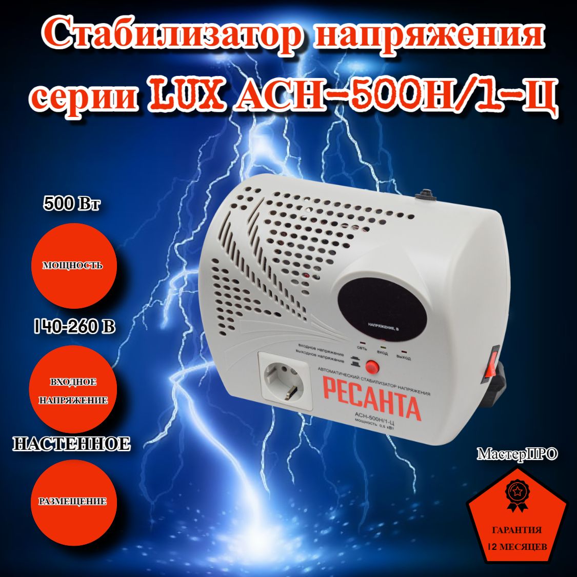 Стабилизатор АСН- 1000 Н/1-Ц Ресанта Lux. Ресанта АСН-500 Н/1-Ц. Стабилизатор напряжения Ресанта автоматический Ach-500 н/1-ц. Катушка стабилизатора напряжения Ресанта.