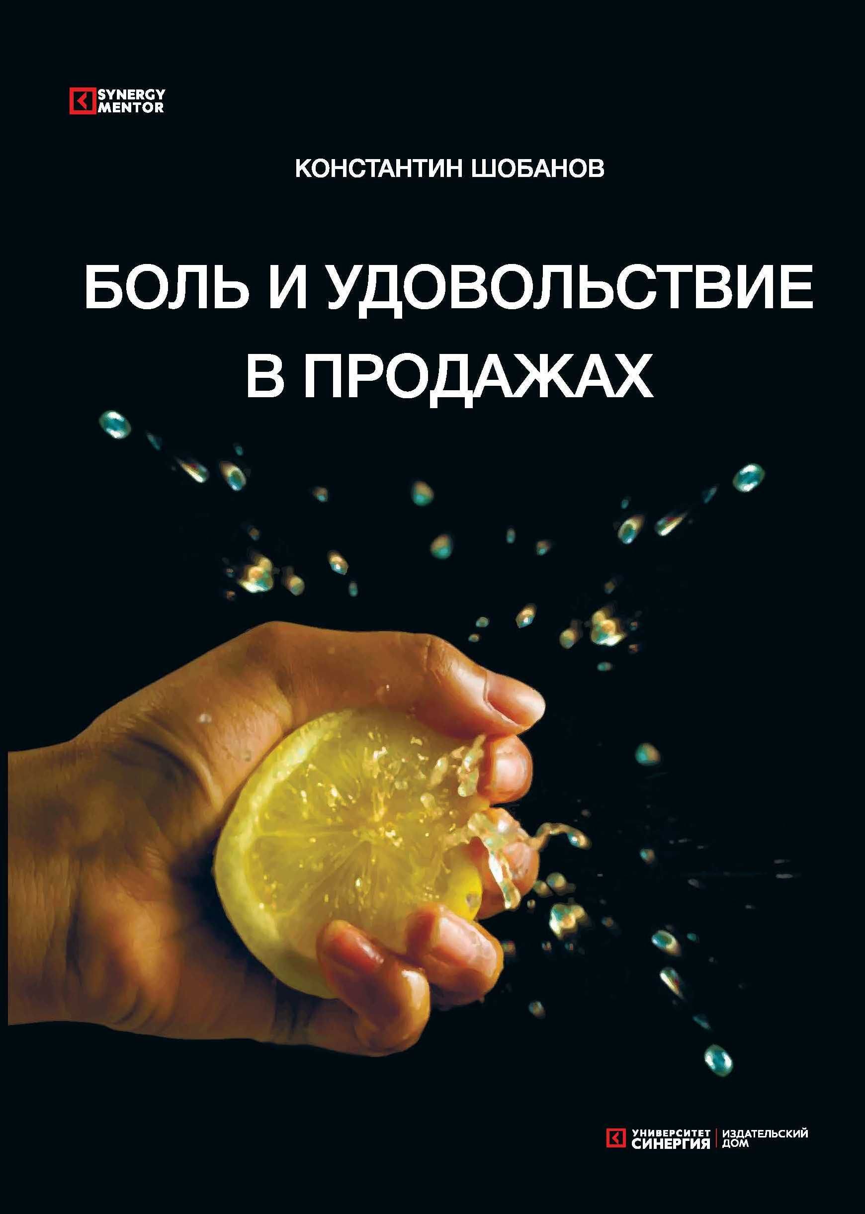 Боль и удовольствие в продажах - купить с доставкой по выгодным ценам в  интернет-магазине OZON (841085639)