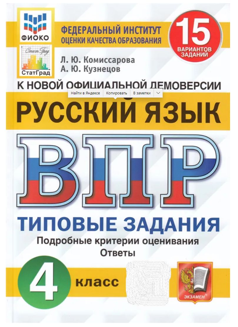 ВПР 2023 Русский язык. 4 класс. 15 вариантов. Типовые задания | Кузнецов  Андрей Юрьевич, Комиссарова Людмила Юрьевна - купить с доставкой по  выгодным ценам в интернет-магазине OZON (841262287)