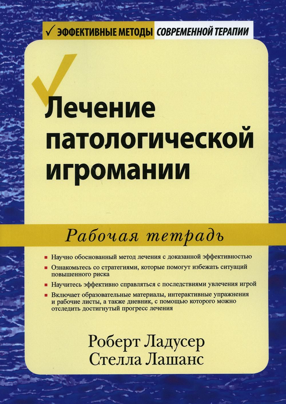 Лечение патологической игромании: рабочая тетрадь - купить с доставкой по  выгодным ценам в интернет-магазине OZON (841389100)