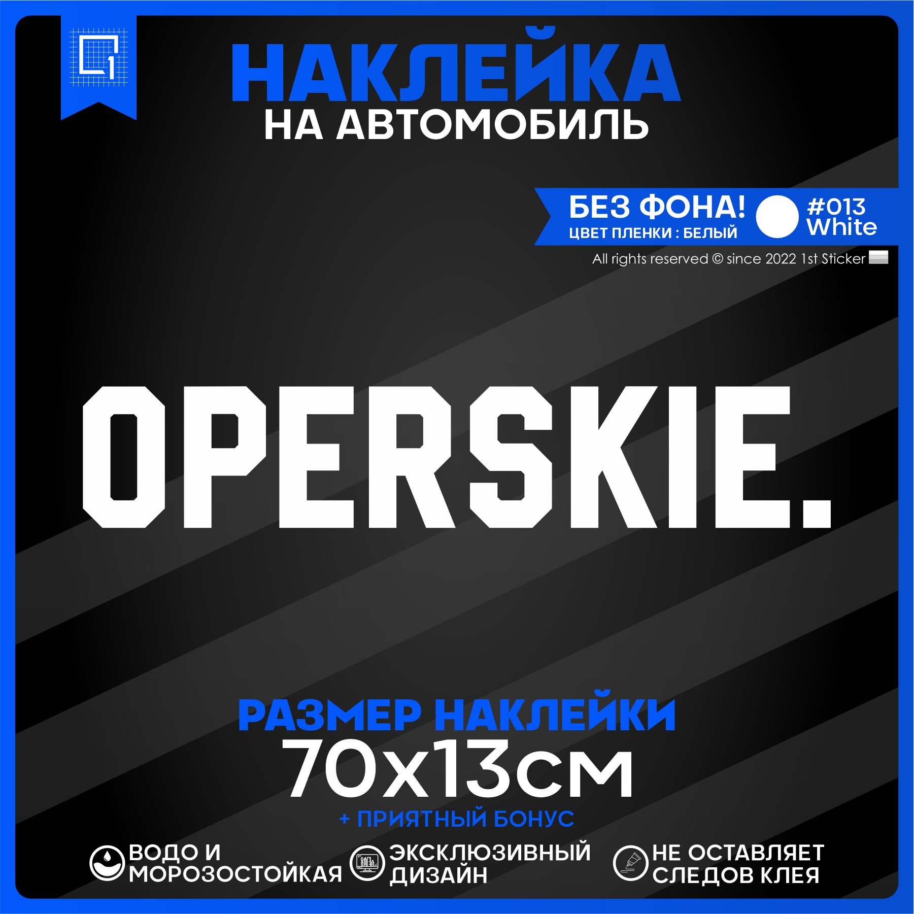 Наклейка на автомобиль OPERSKIE Оперские 70х13см - купить по выгодным ценам  в интернет-магазине OZON (841509043)