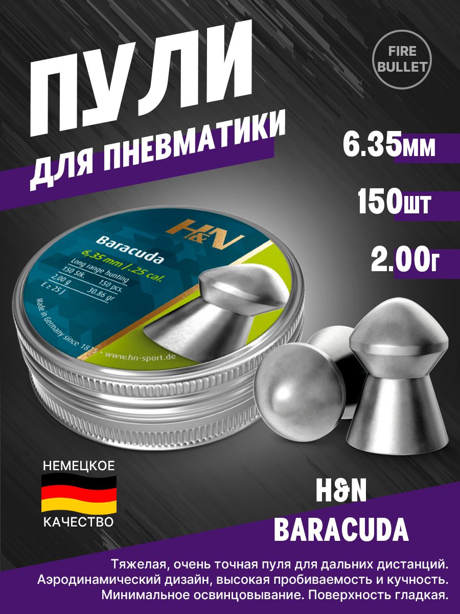 Пули для пневматики H&N Baracuda 6,35 мм 2,00 г (150 шт/уп)