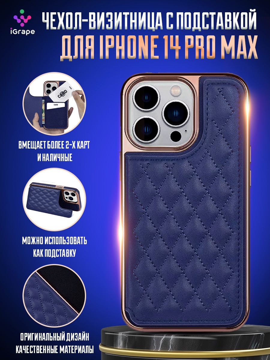 Чехол-визитница с подставкой для iPhone 14 Pro Max, iGrape (Синий) / чехол  на айфон 14 про макс - купить с доставкой по выгодным ценам в  интернет-магазине OZON (841635791)