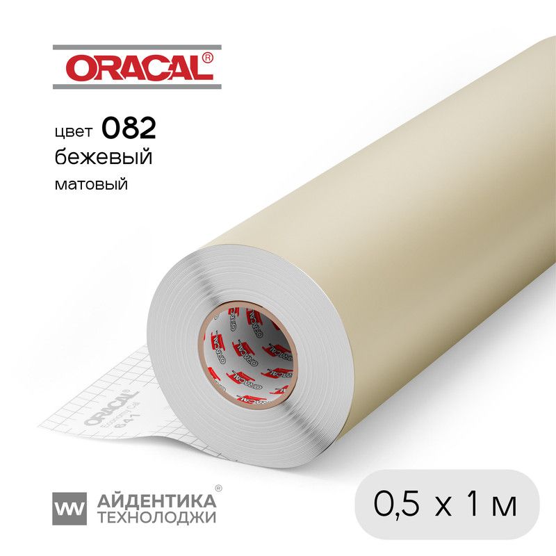 ПленкаOracal641самоклеящаяся,цвет082(бежевый),матовая,1х0,5м,ORACAL