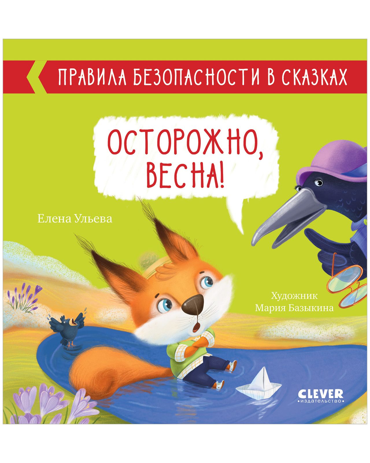 Правила безопасности в сказках. Осторожно, весна! | Ульева Елена  Александровна - купить с доставкой по выгодным ценам в интернет-магазине  OZON (841863413)