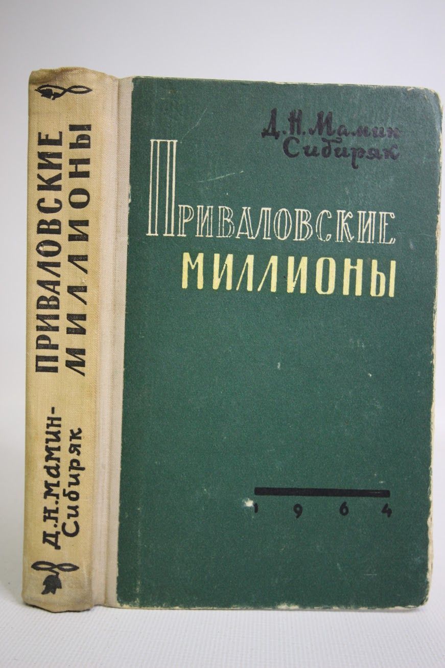 Приваловские миллионы книга