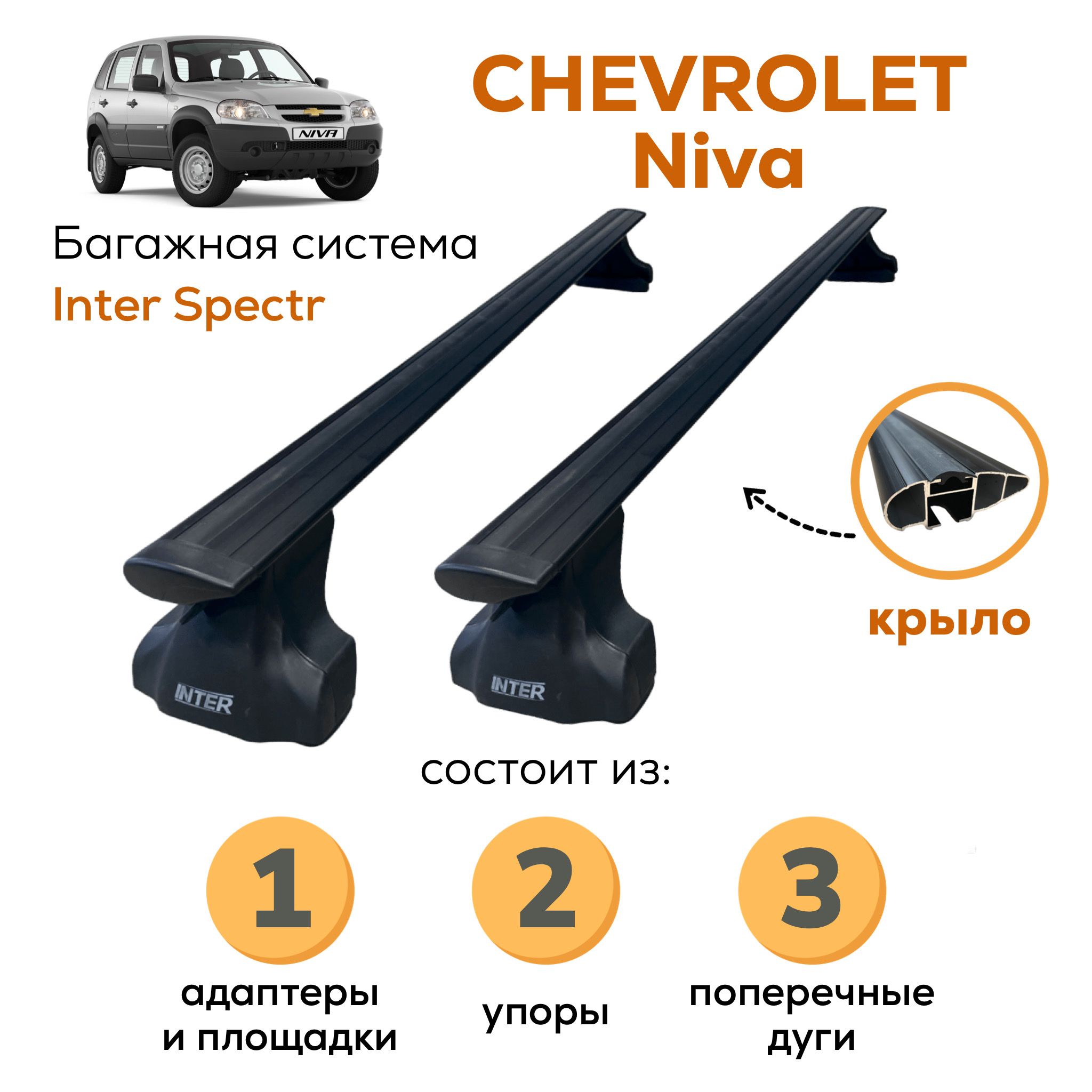 Комплект багажника Inter Chevrolet-Niva-A-8802 - купить по доступным ценам  в интернет-магазине OZON (842202714)