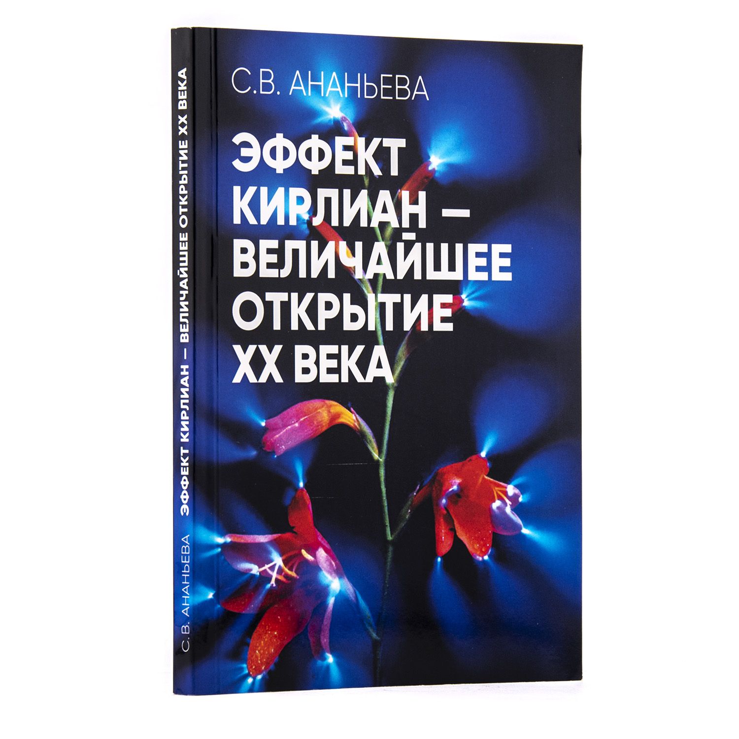 Эффект Кирлиан - величайшее открытие XX века | Ананьева С. В.