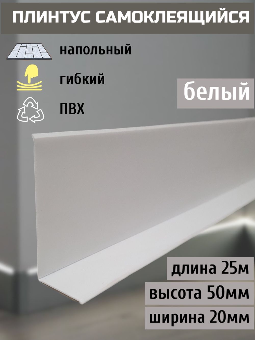 Гибкийплинтуснапольныйсамоклеящийся,70ммх25м,белый,гибкийплинтусдляпола50мм,мягкийплинтус50мм