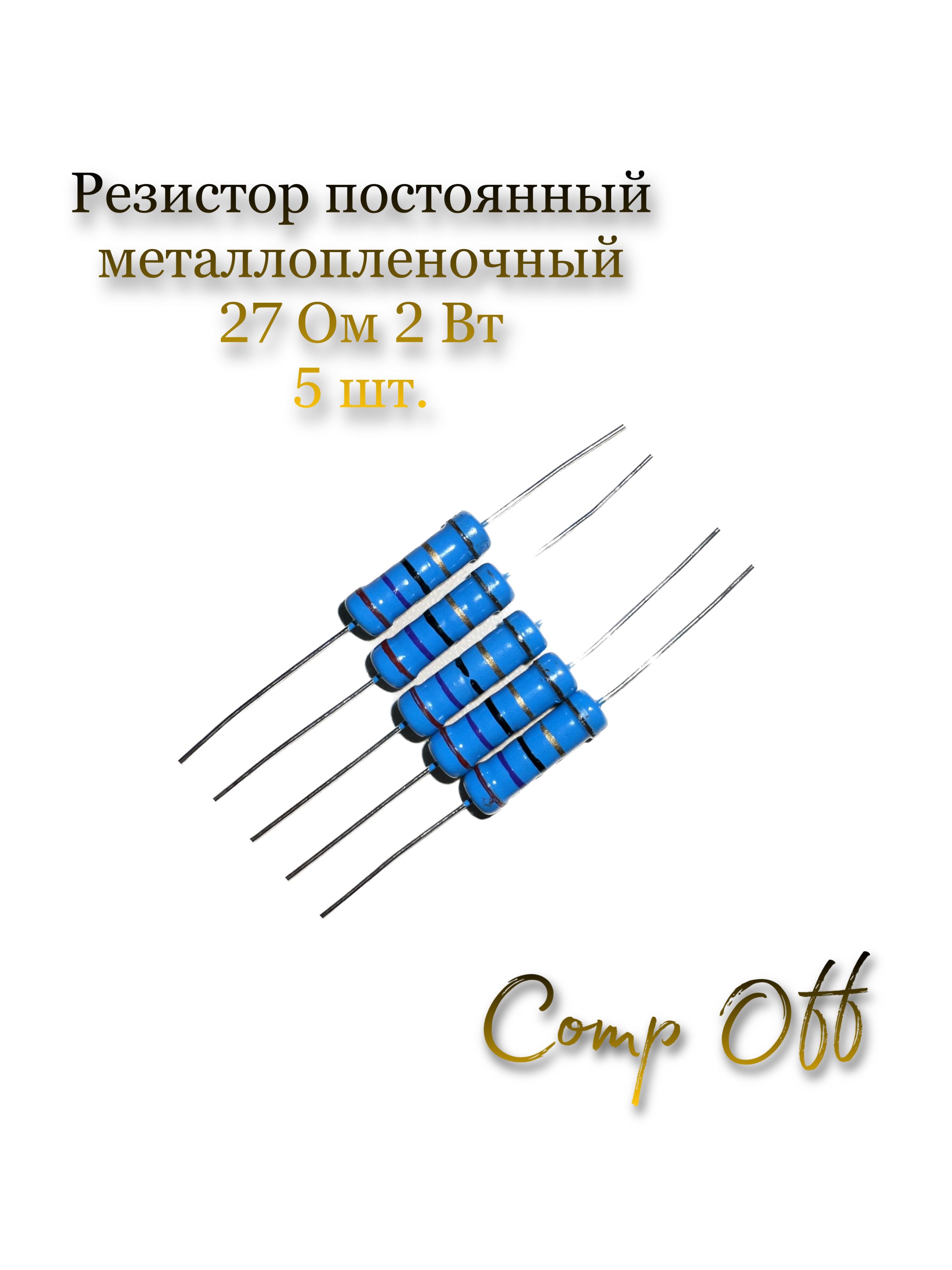 Резистор 27 ом