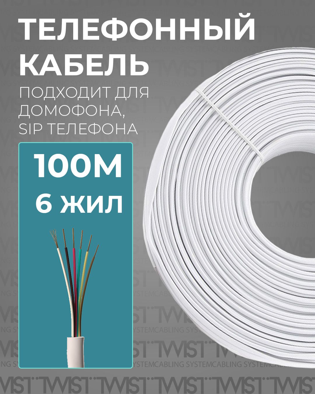 Кабель RJ-12 (6P6C) TWIST TWST-RCF_RJ-12 (6P6C) - купить по низкой цене в  интернет-магазине OZON (616025773)