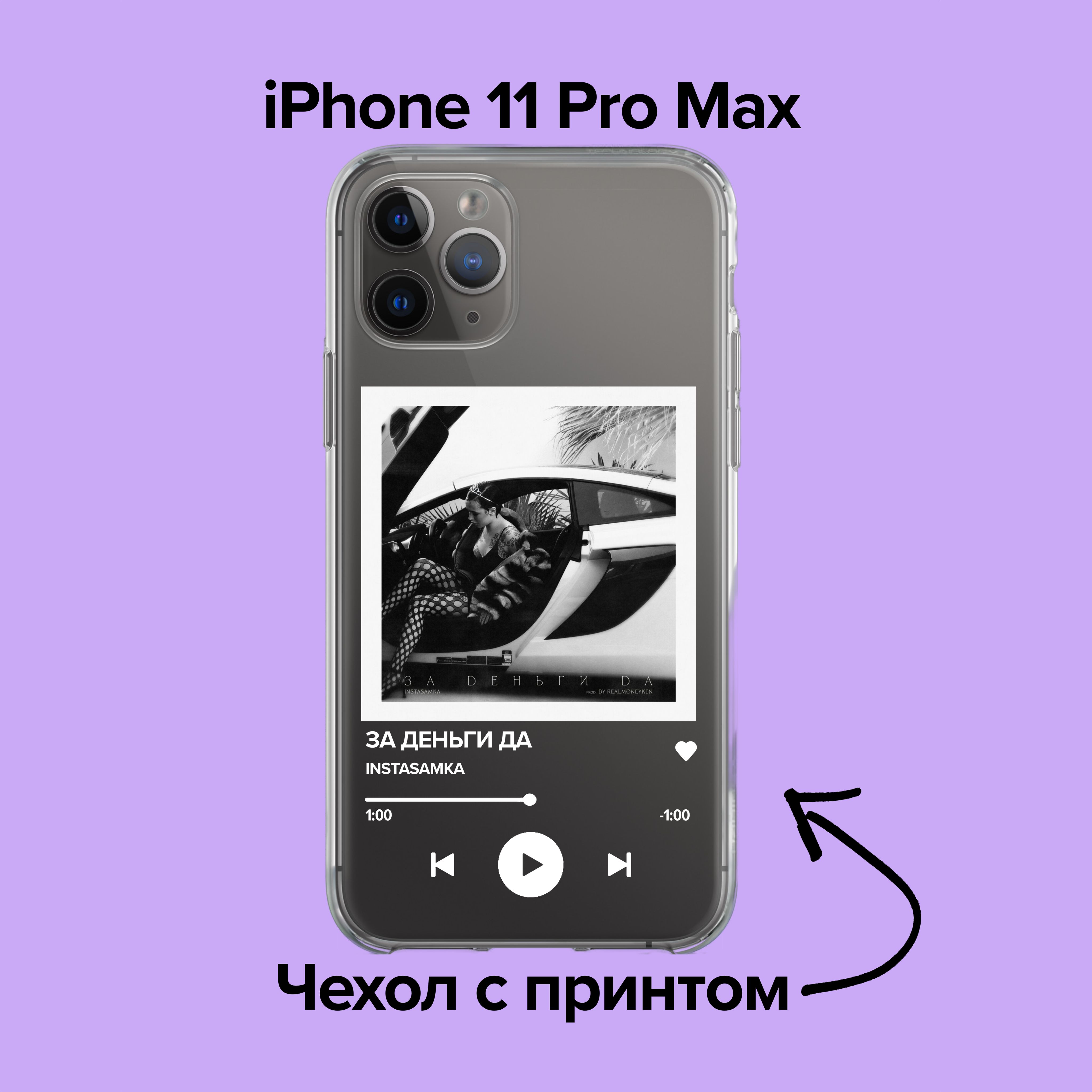 pronto / Чехол для iPhone 11 Pro Max INSTASAMKA - ЗА ДЕНЬГИ ДА - купить с  доставкой по выгодным ценам в интернет-магазине OZON (876131886)