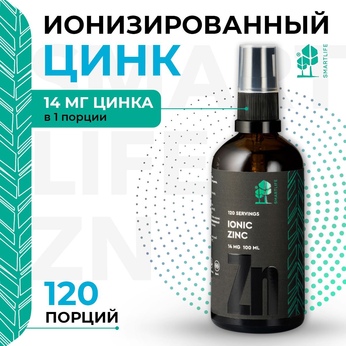 Smartlife IONIC ZINC, Цинк витамины ионизированный жидкий 14 мг 100 мл, Для  волос, ногтей, кожи, иммунитета - купить с доставкой по выгодным ценам в  интернет-магазине OZON (522961283)