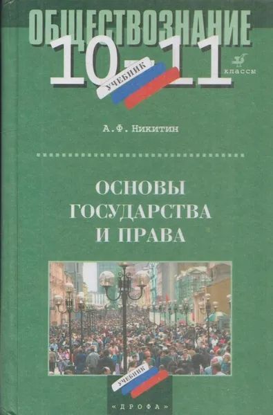 Учебник никитиных право. Право учебник 10-11.