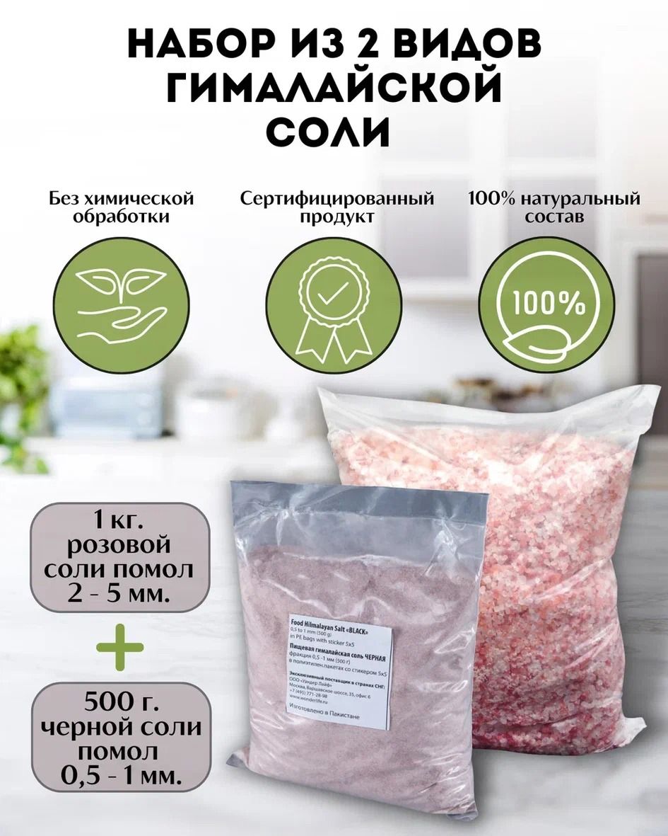 ПищеваяГималайскаясольWonderLife,розовая2-5мм-1кг,черная0.5-1мм-500г