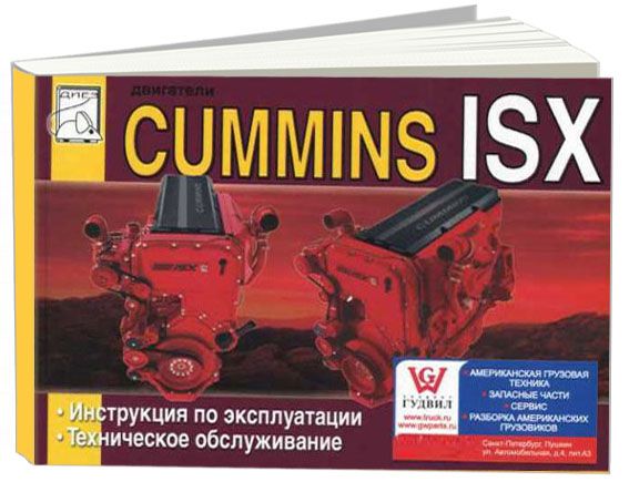 Cummins двигатели серии ISX. Эксплуатация. Техническое обслуживание