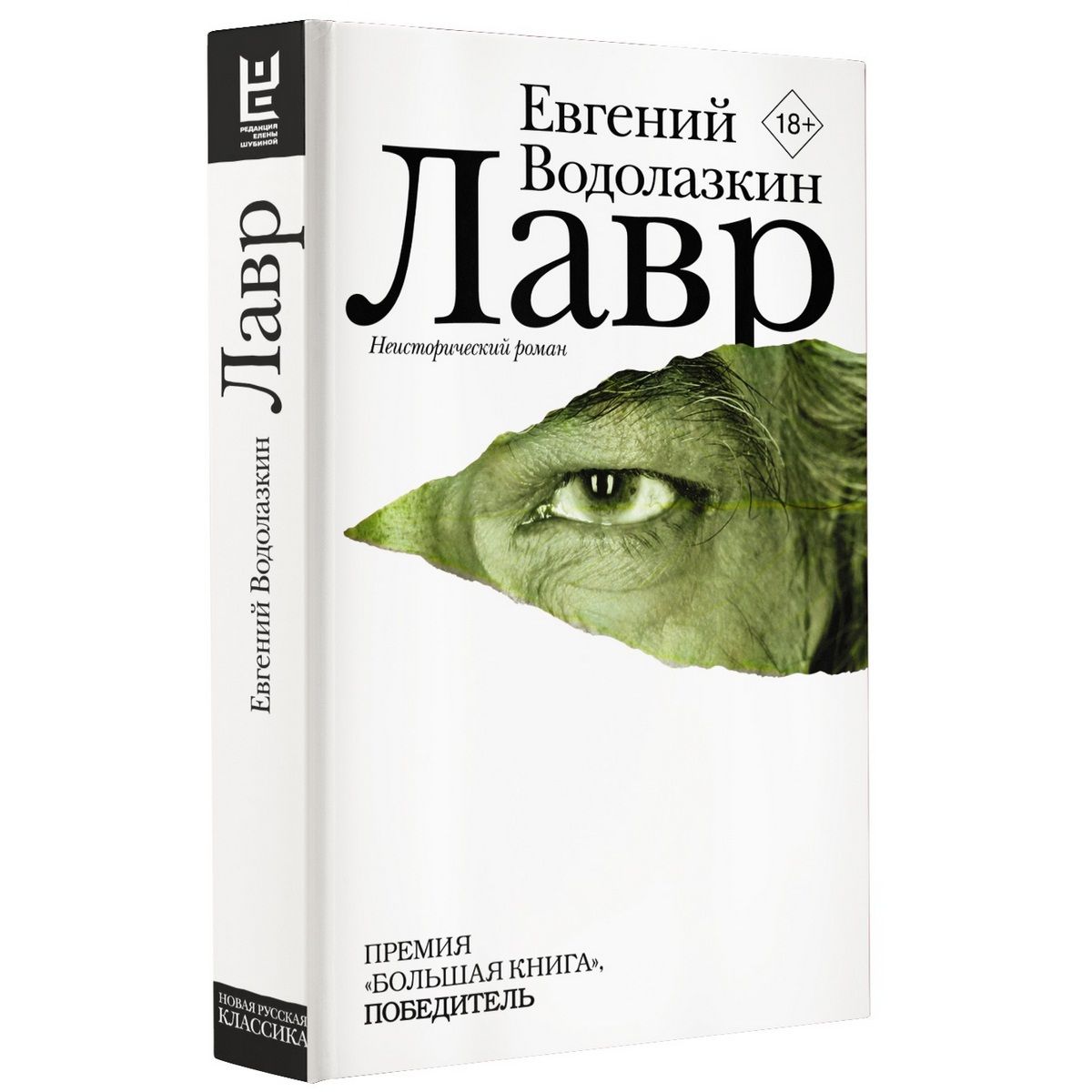 Евгений Водолазкин — автор романа «Соловьев и Ларионов» (финалист «Большой ...