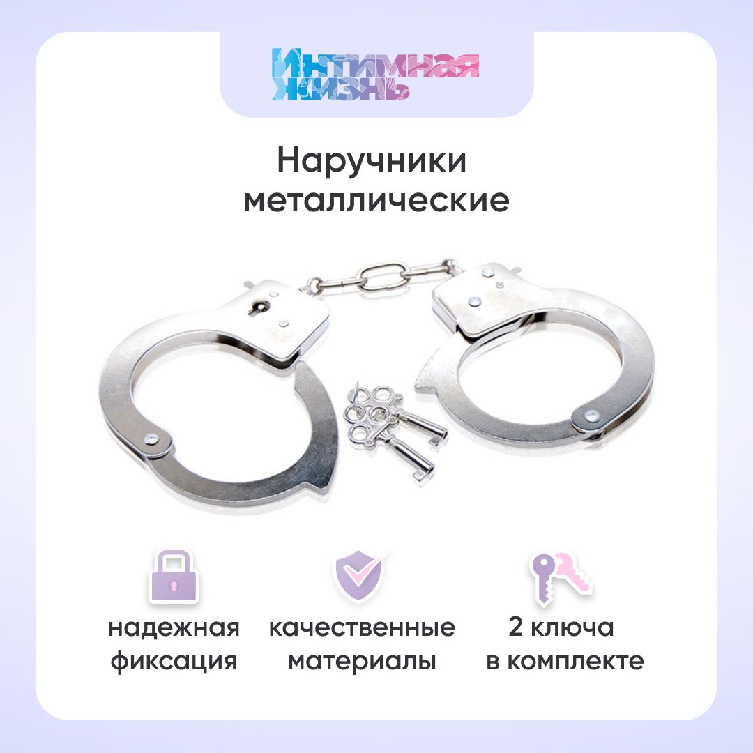 Металлические наручники для ролевых игр (бдсм) Интимная жизнь, для пар,  серебристый, 18+ - купить с доставкой по выгодным ценам в интернет-магазине  OZON (657436029)