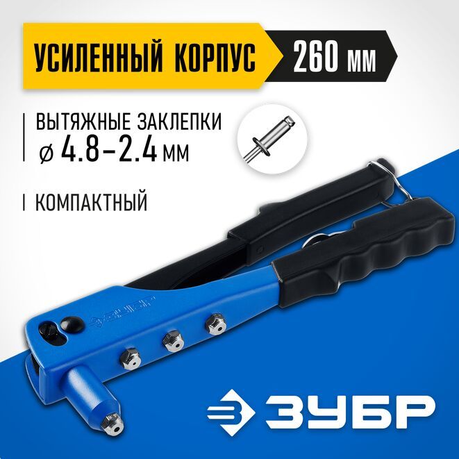 Заклепочник 2.4-4.8 мм стальной корпус ЗУБР