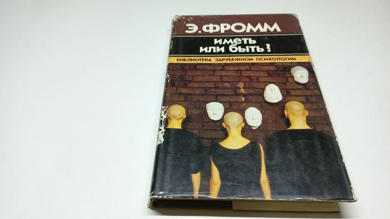 Фромм Э. Иметь или быть? 2-е дополненное издание. Перевод с английского.  Общая редакция и послесловие Добренькова В.И. Серия Библиотека зарубежной  ...