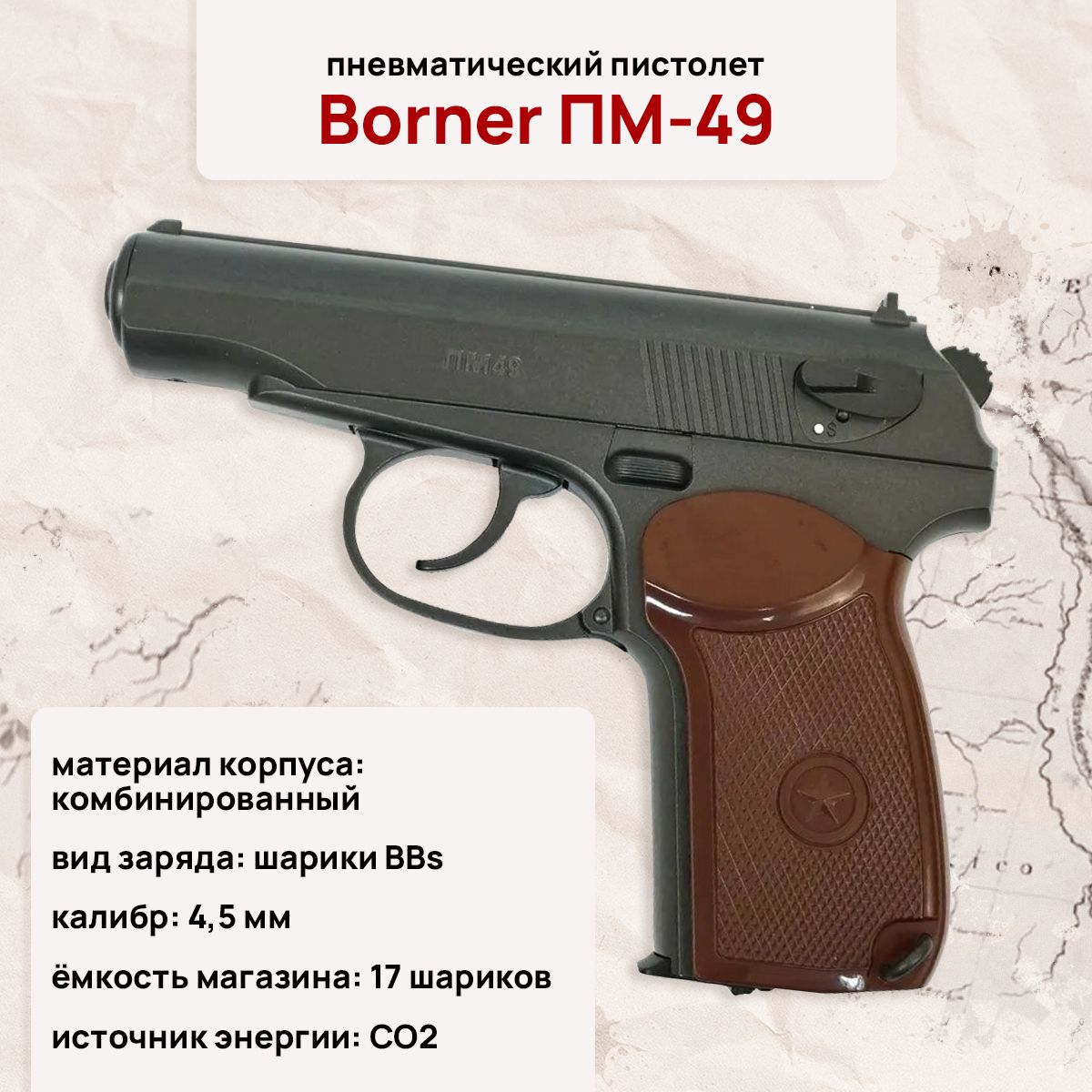 Пистолет пневматический Borner ПМ-49