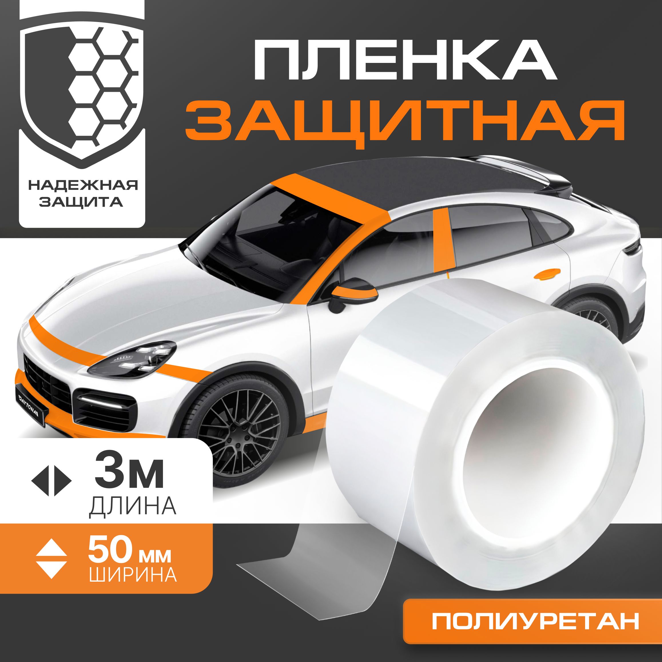 АнтигравийнаязащитнаялентаполиуретановаяDAYTONA(50ммх3м)толщина190мкр.Прозрачнаясамоклеющаясяпленкасбронирующим(сверхпрочным)эффектомзащитыЛКПавтомобиляотсколовицарапин