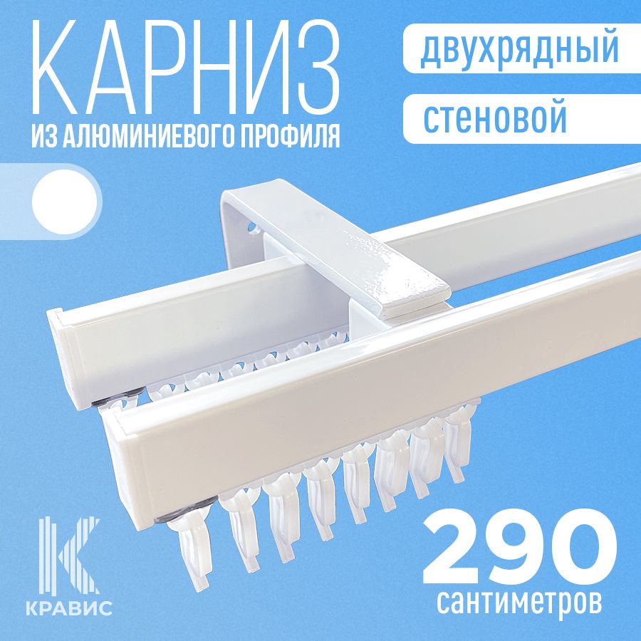 Карниз двухрядный стеновой металлический для штор и тюля 290 см, белый