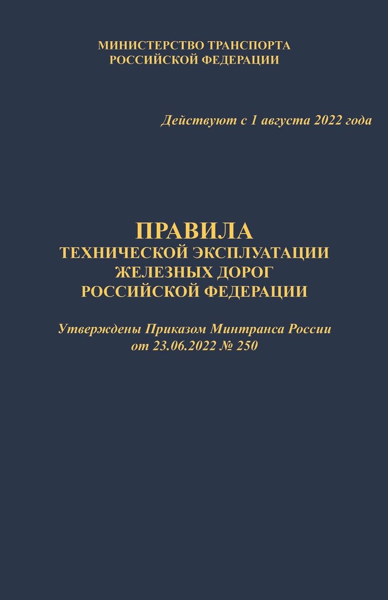 Правила технической эксплуатации железных дорог РФ (ПТЭ ЖД с Прил. № 1 -  ИСИ, № 2 - ИДП, № 3). Утв. Приказом Минтранса России от 23.06.2022 № 250  ТВЕРДЫЙ ПЕРЕПЛЕТ - купить с доставкой по выгодным ценам в интернет-магазине  OZON (846956347)