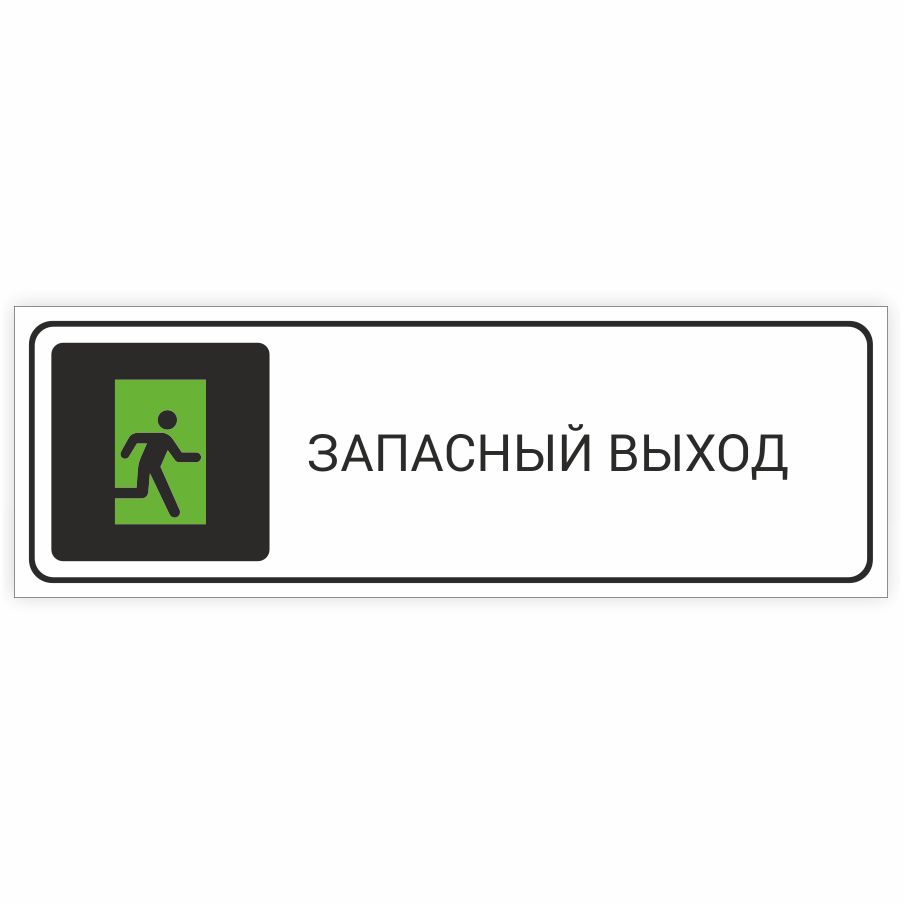 Табличка запасный выход