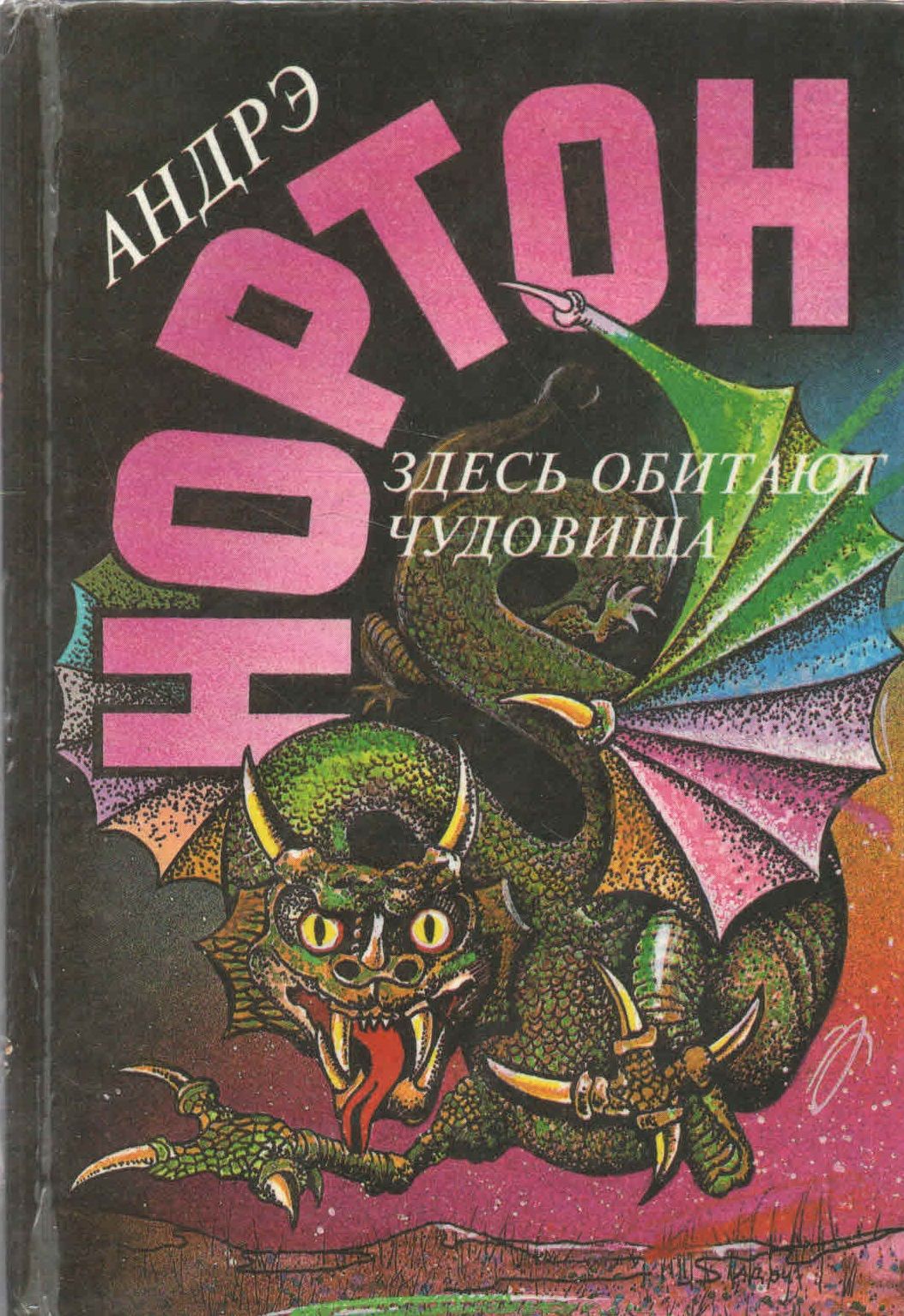 Здесь водятся монстры. Андрэ Нортон здесь водятся чудовища. Книга здесь водятся монстры Андрэ Нортон. Андрэ Нортон книги иллюстрации. Андрэ Нортон книги обложки.