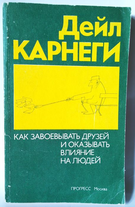 Как завоевывать друзей и оказывать влияние. Д Карнеги как завоевать друзей и оказывать влияние на людей. Как оказывать влияние на друзей. Искусство завоевывать друзей Карнеги. Дейл Карнеги как завоевывать друзей.