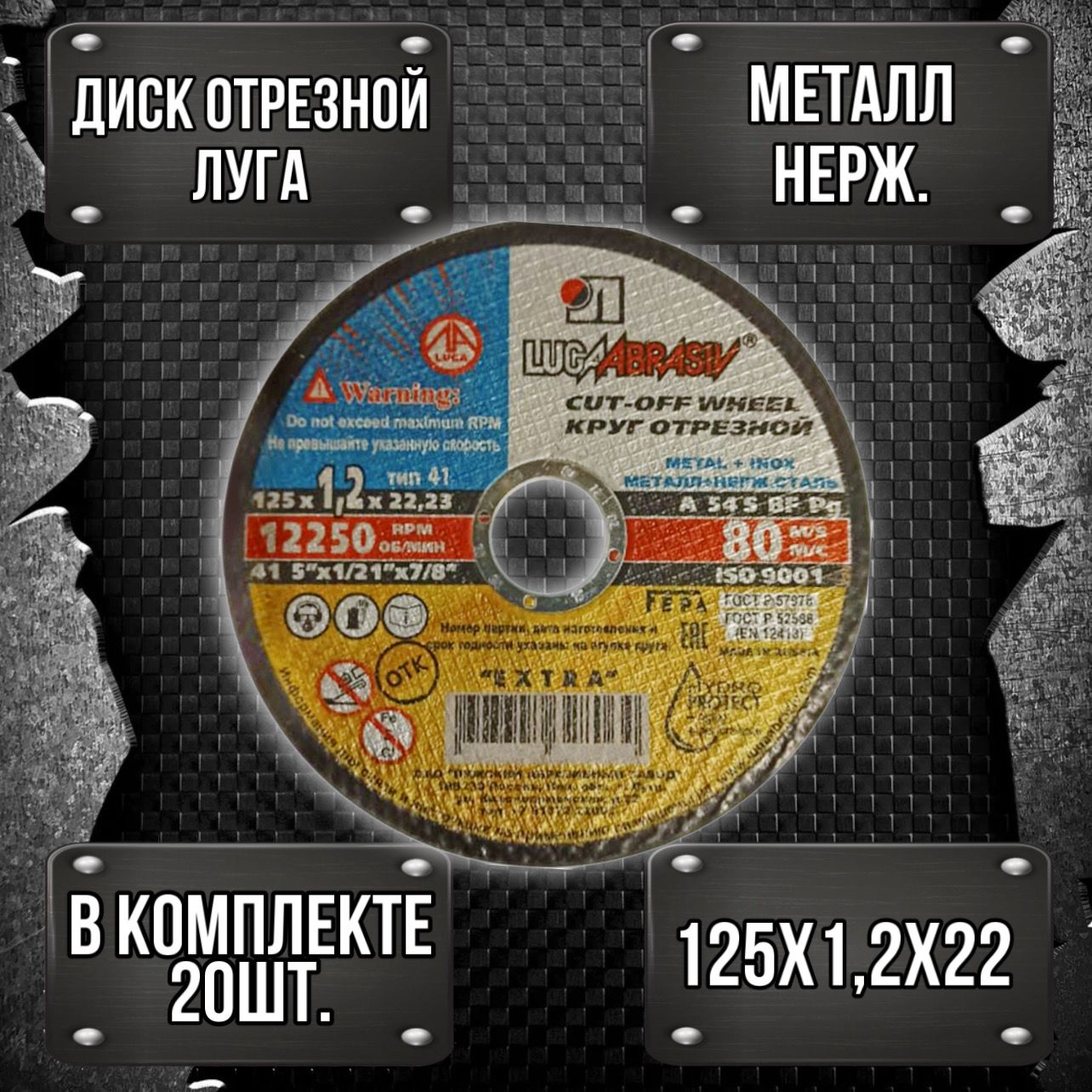 Круг отрезной Луга Абразив 125 x 1,2 x 22,23, 20 шт. (по металлу)