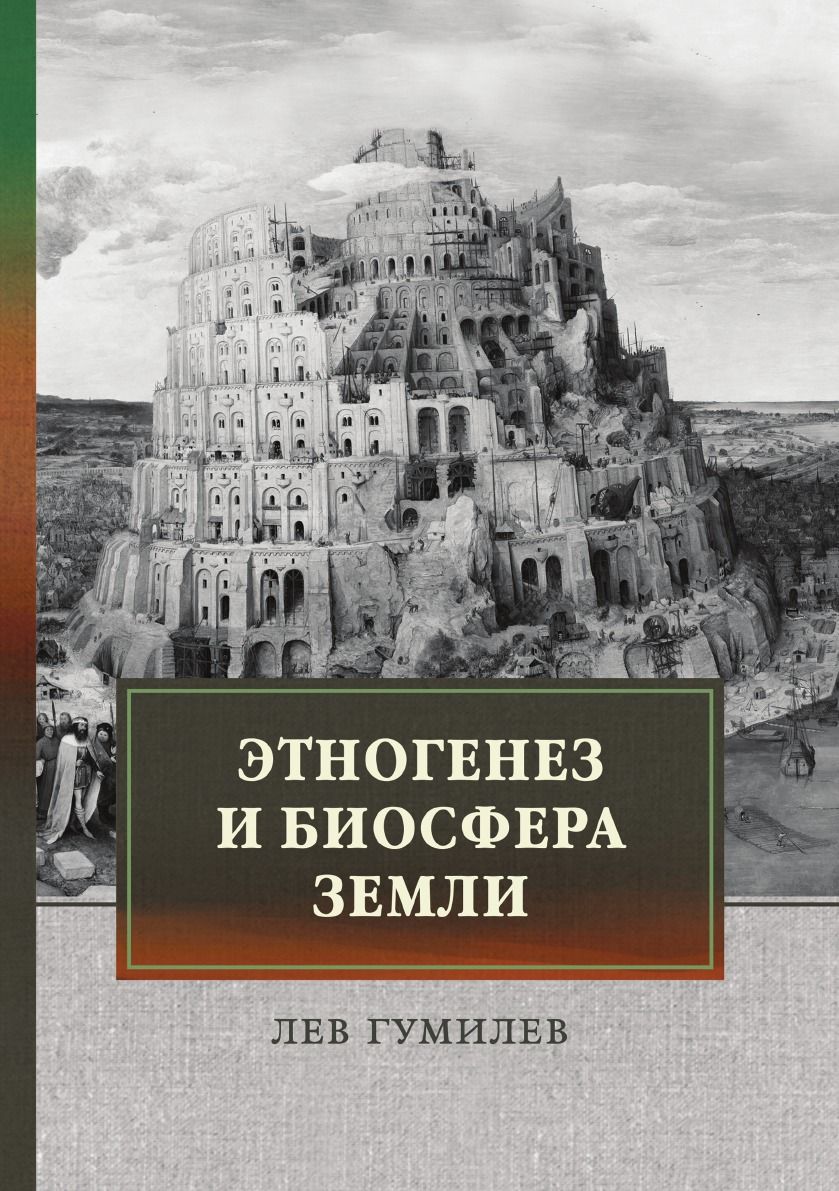 Этногенез и биосфера. Этногенез и Биосфера земли Лев Гумилёв. Гумилёв Лев Николаевич Этногенез. Лев Николаевич Гумилев книги Этногенез. Теория л.н. Гумилева: Этногенез и Биосфера земли..