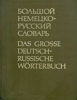 Большой немецко-русский словарь. Том 2 (L-Z) | Филичева Нинель Ильинична, Лепинг Елена Ивановна