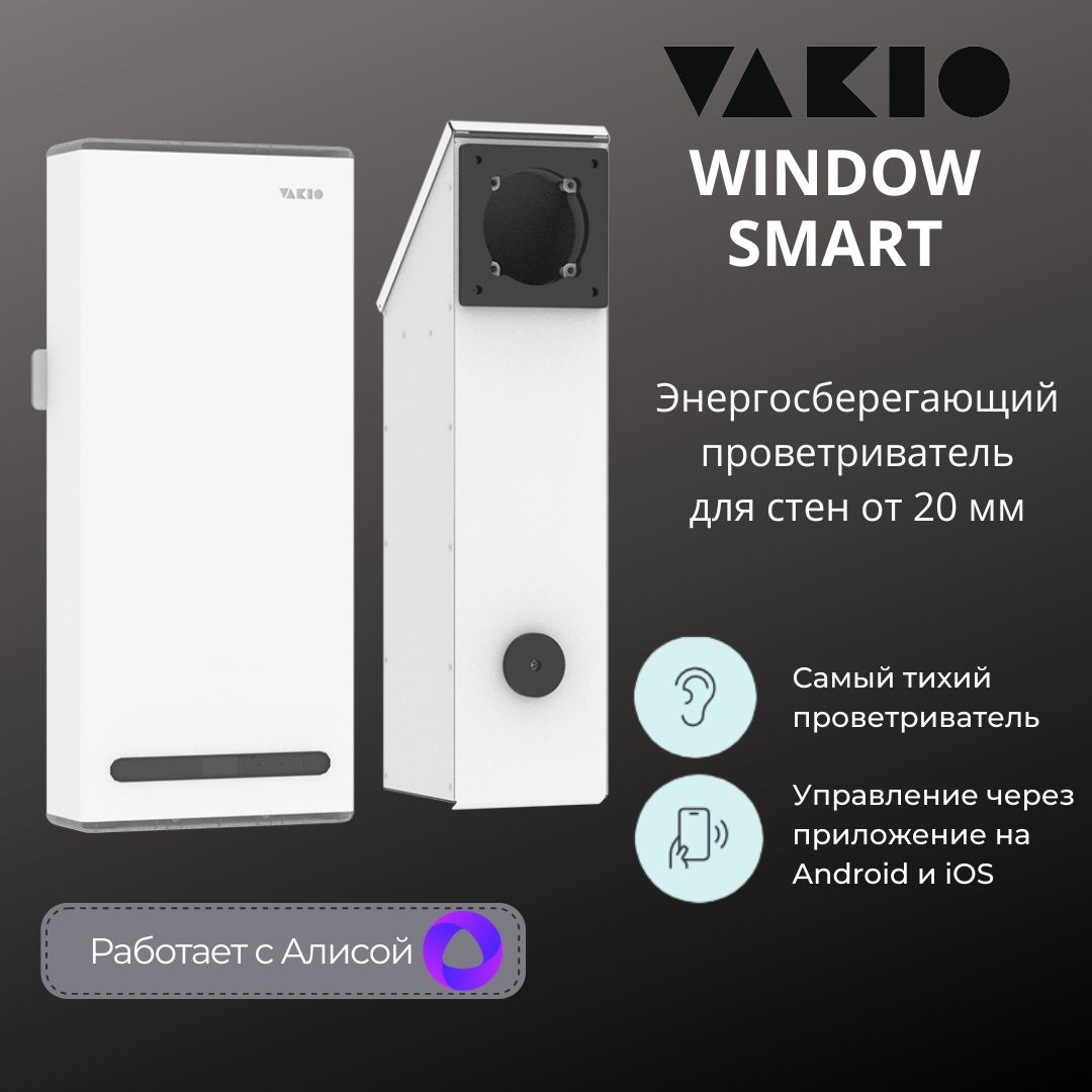 Рекуператор vakio window smart. Схема комнатного рекуператора vakio Window Smart. Vakio Window Smart Размеры.