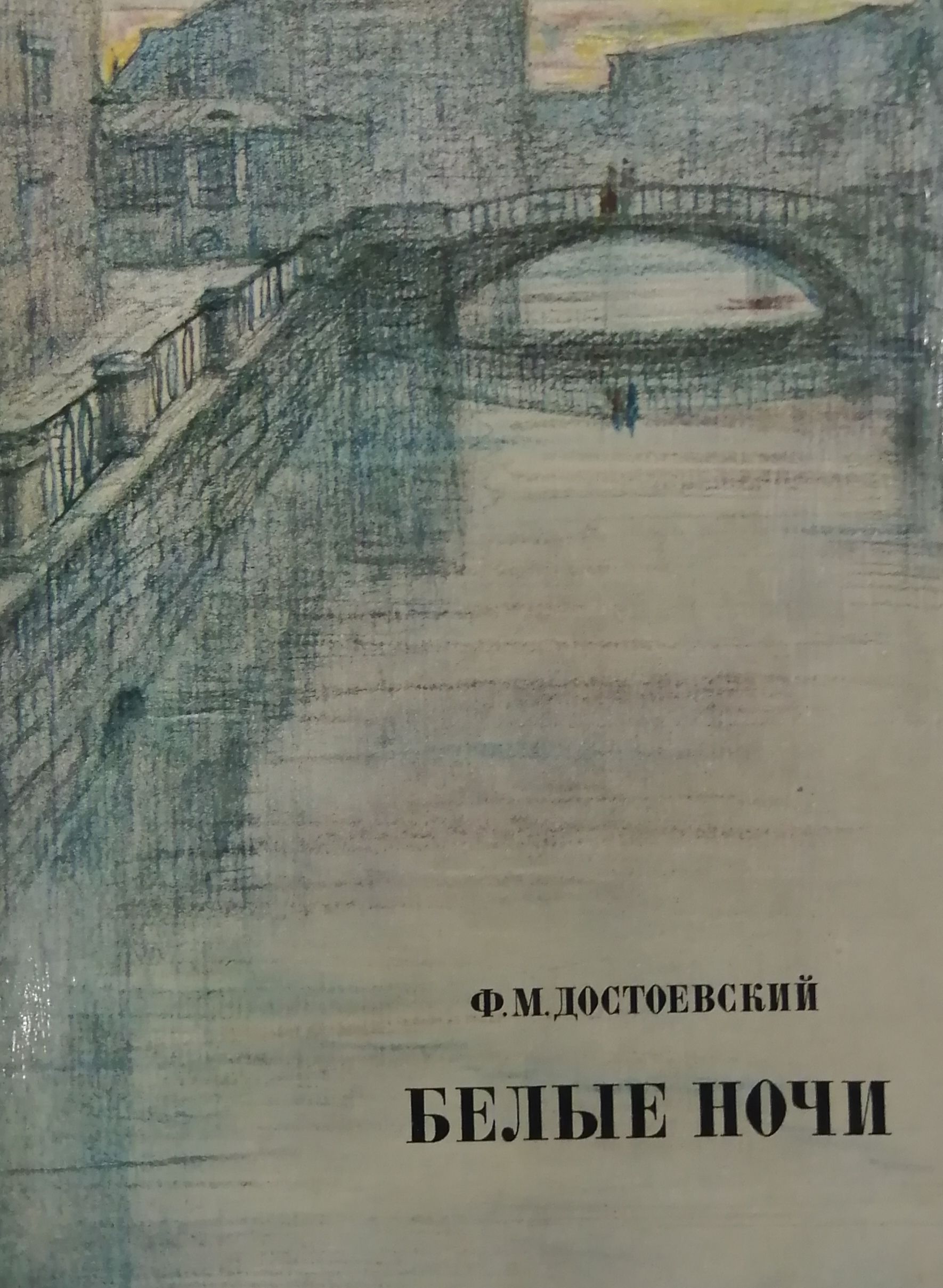 Белые ночи проблемный вопрос. Повесть белые ночи Достоевский. Достоевский белые ночи обложка книги.