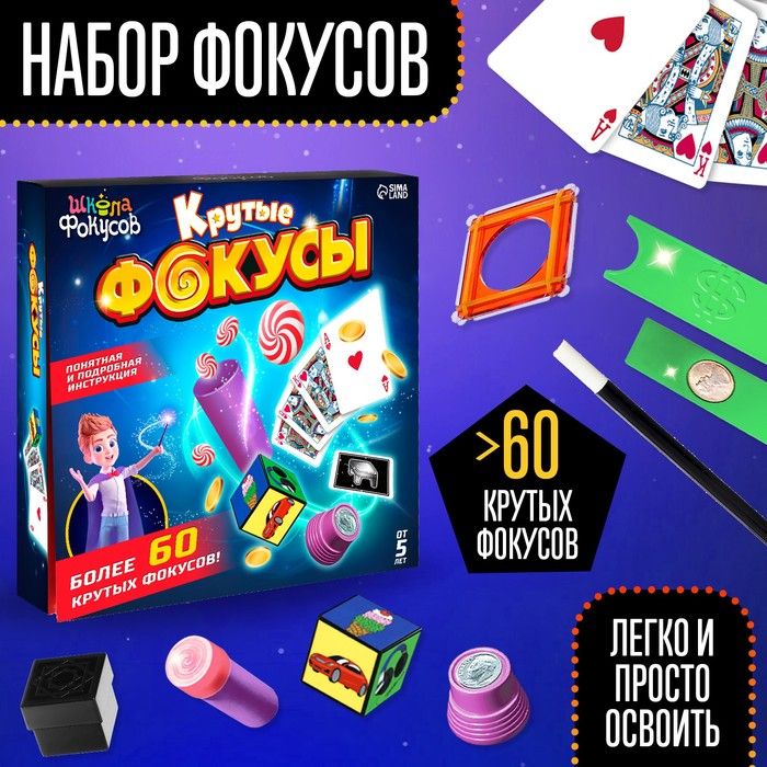 Набор игровой Крутые фокусы, более 60 фокусов