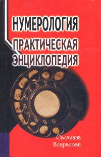 Нумерология. Практическая энциклопедия | Некрасова Светлана