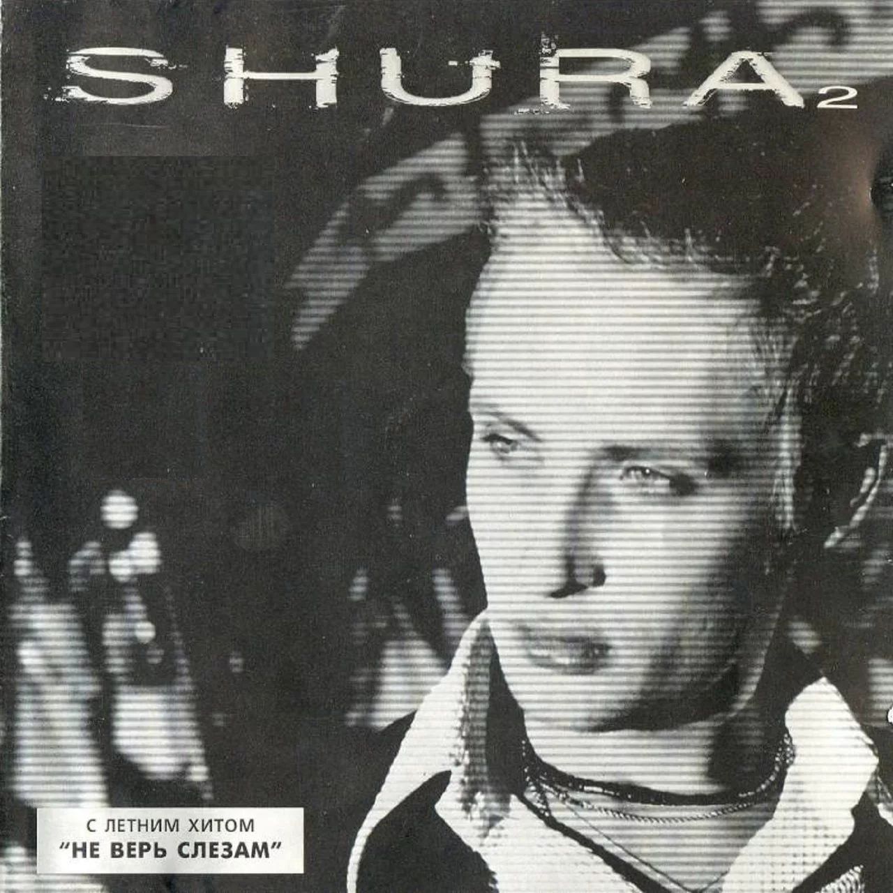 Виниловая пластинка Шура Shura II (Coloured) (Limited Edition) (ZBS Records)