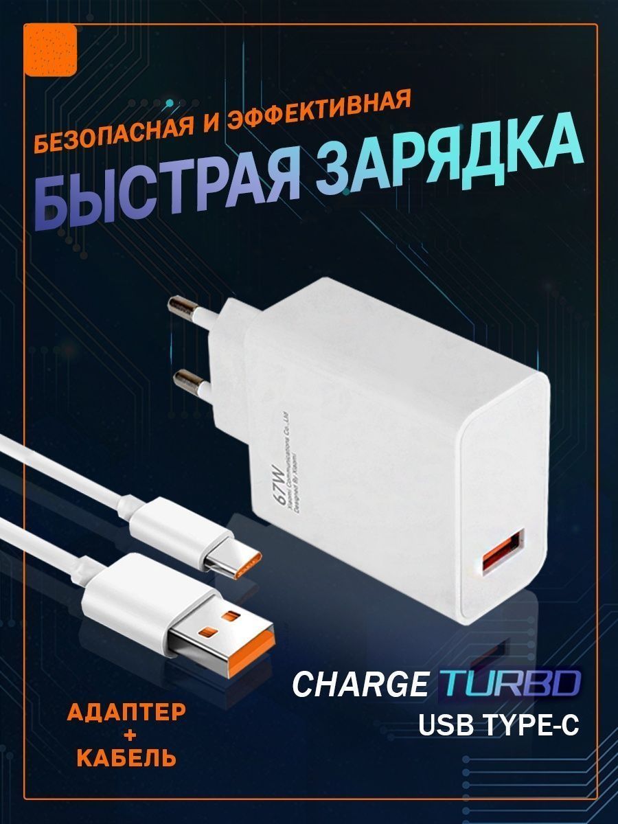 Зарядное устройство для телефона быстрая зарядка Type-c 67W 3А / Для  ноутбука, планшета