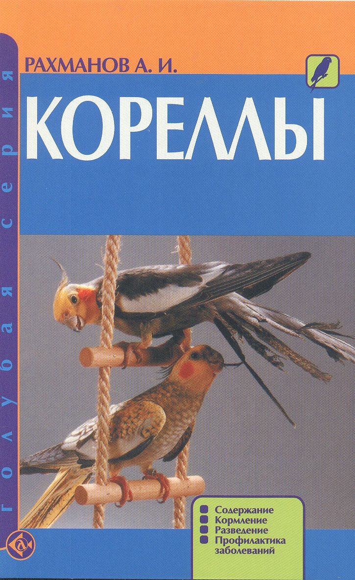 Кореллы. Содержание. Кормление. Разведение. Профилактика заболеваний