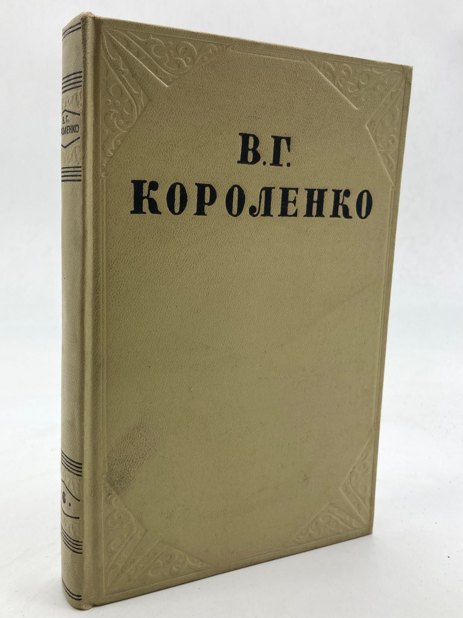 Короленко собрание сочинений в 6 томах. Короленко - собрание сочинений в пяти томах.