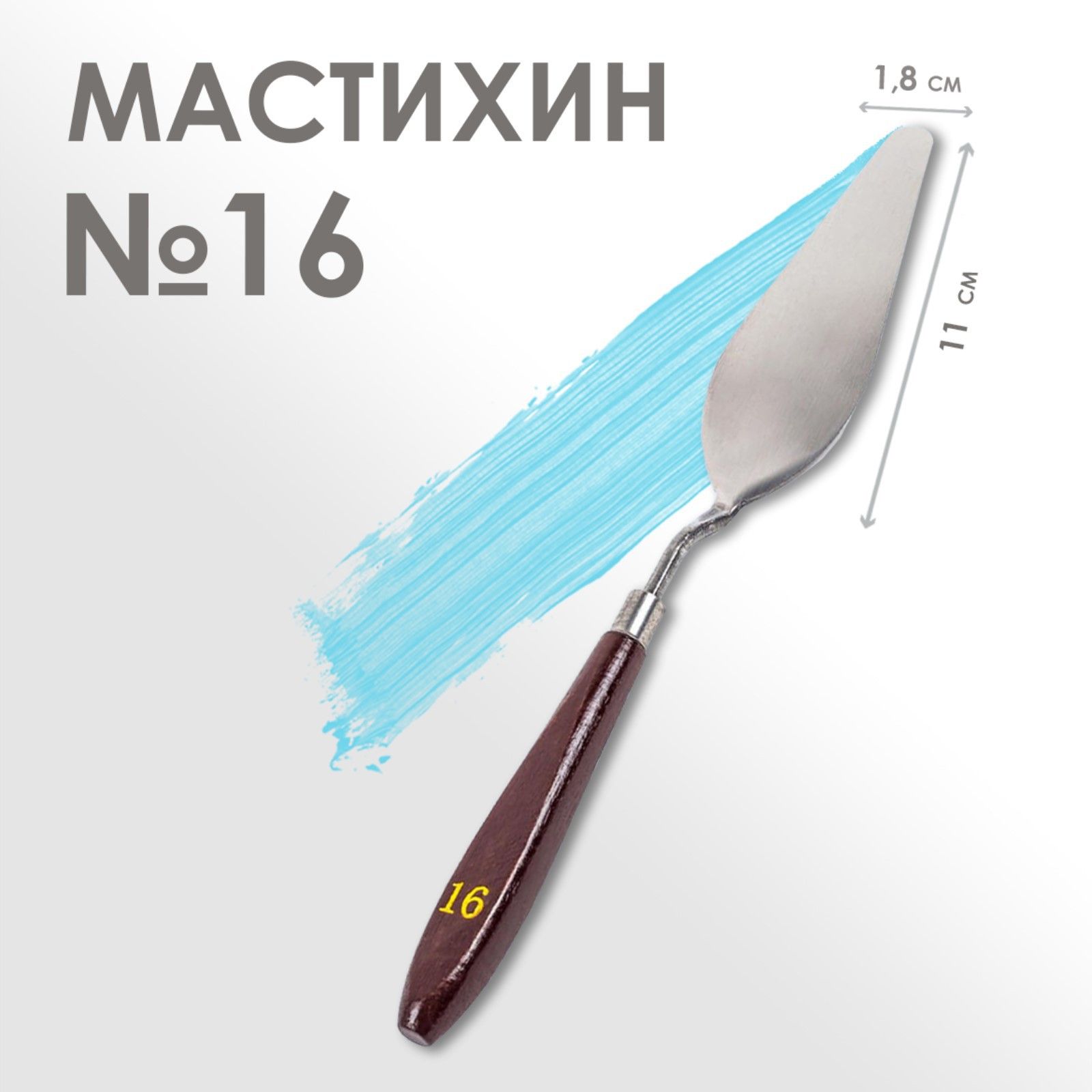 Мастихин художественный №16, лопатка 110 х 18 мм, для рисования, лепки, моделирования, скульптуры и кондитеров